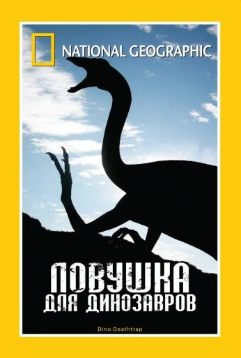 НГО: Ловушка для динозавров (2007) онлайн бесплатно